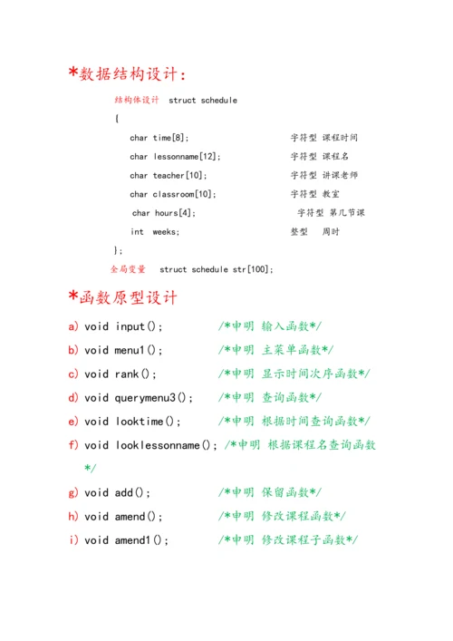 C语言专业课程设计个人课程表标准管理系统报告.docx