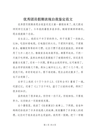 优秀团员假期表现自我鉴定范文.docx