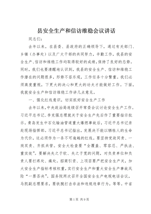 县安全生产和信访维稳会议讲话.docx