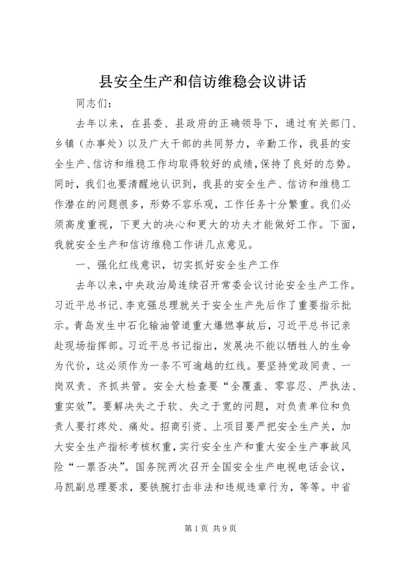 县安全生产和信访维稳会议讲话.docx