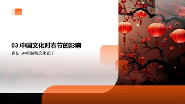 春节与中华文化的传承