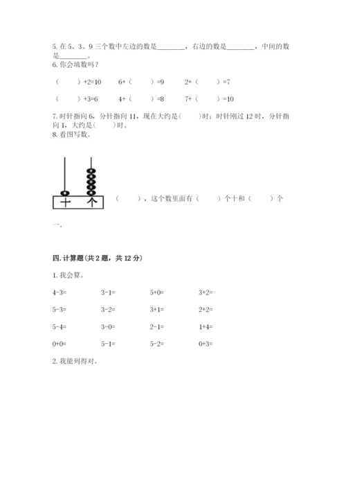 人教版一年级上册数学期末测试卷附答案（轻巧夺冠）.docx