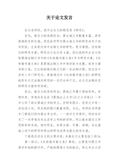 关于论文发言.docx