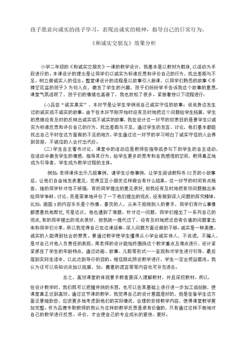 小学道德与法治 和诚实交朋友教学设计学情分析教材分析课后反思