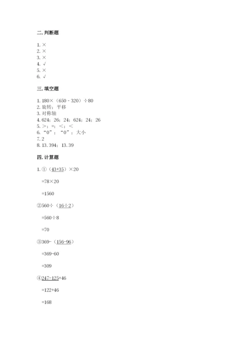 小学四年级下册数学期末测试卷含完整答案（有一套）.docx