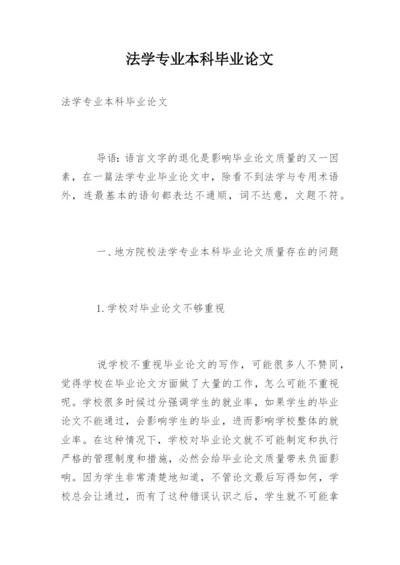 法学专业本科毕业论文.docx