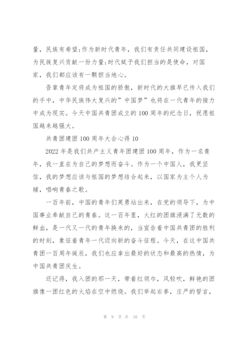 迎接共青团建团100周年大会心得(精选10篇).docx