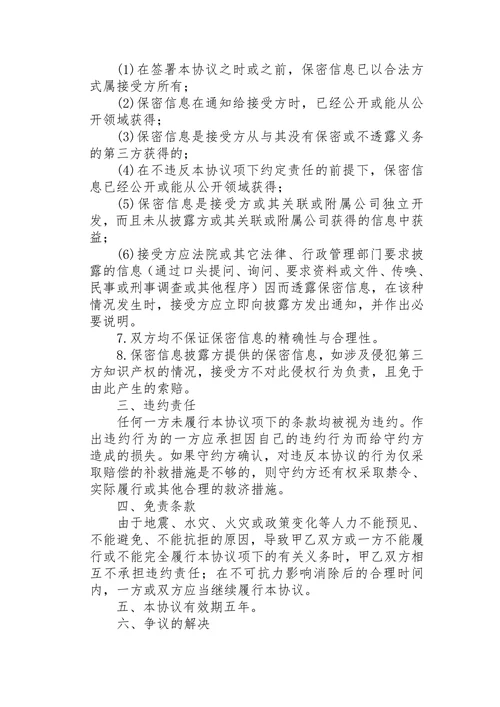 公司之间合作的保密协议