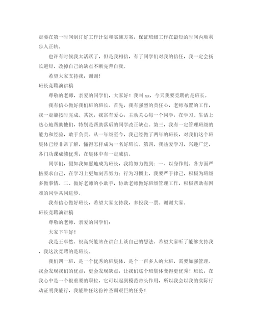 精编之班长竞聘演讲稿范文4篇.docx