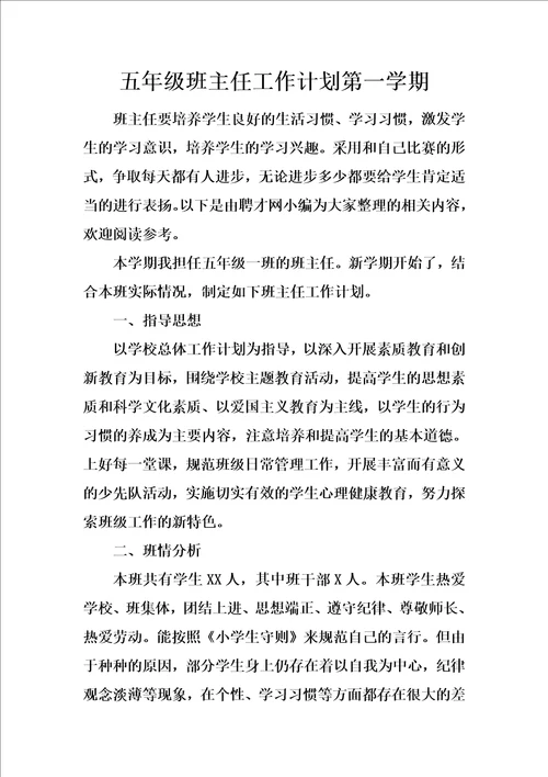 五年级班主任工作计划第一学期