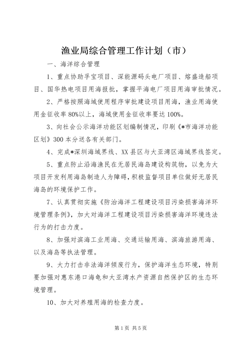 渔业局综合管理工作计划（市）.docx