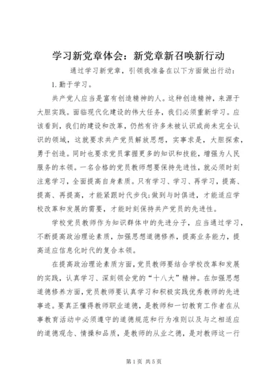 学习新党章体会：新党章新召唤新行动 (4).docx