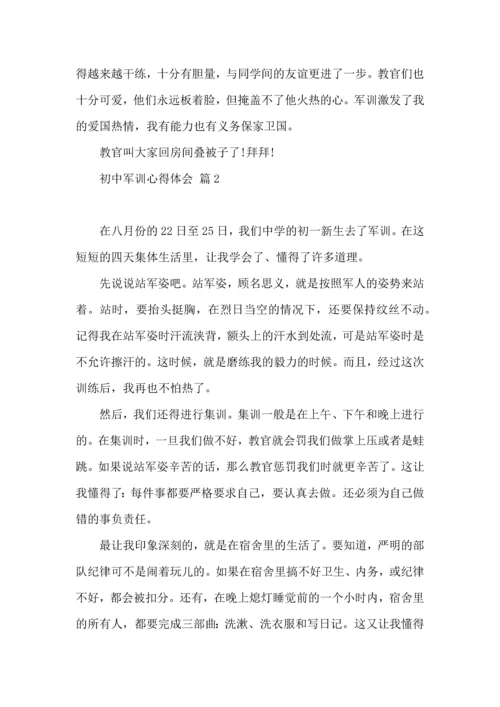 初中军训心得体会模板汇总六篇（一）.docx