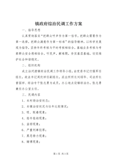 镇政府综治民调工作方案.docx