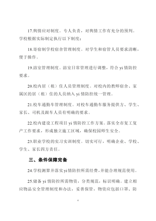 学校开学准备工作清单(含8个方面45条措施).docx