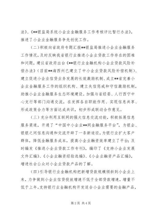 优秀范文-银监局及银行业金融机构支持小企业发展经验做法.docx