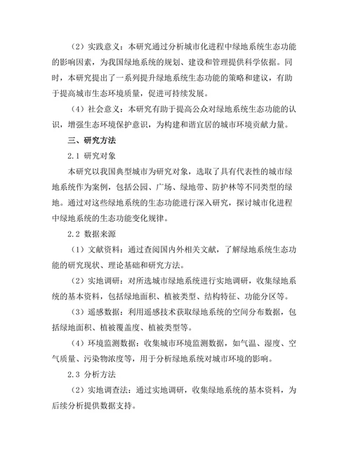 城市化进程中绿地系统的生态功能研究