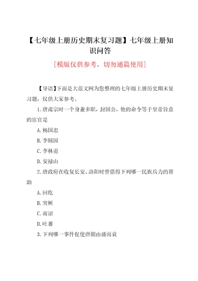 七年级上册历史期末复习题