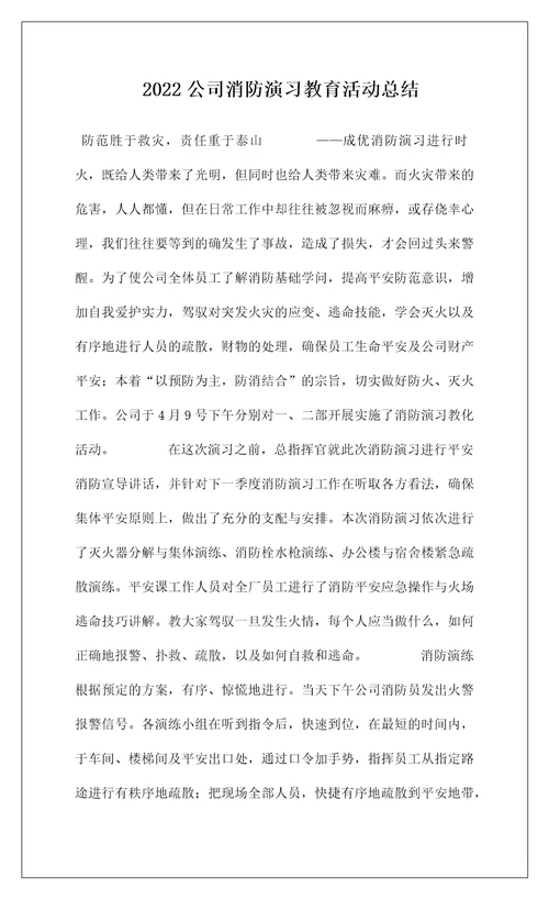 2022公司消防演习教育活动总结