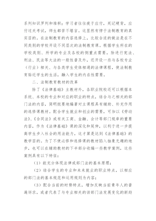 职业院校法制教育论文.docx