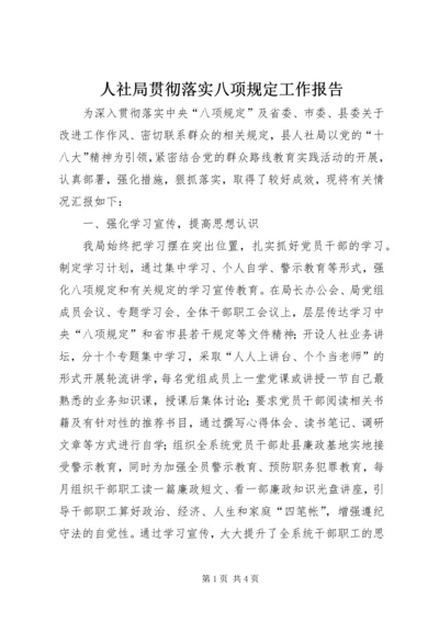 人社局贯彻落实八项规定工作报告.docx