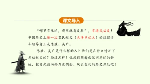 第22课 陈涉世家 课件(共58张PPT)-【课堂无忧】新课标同步核心素养课堂