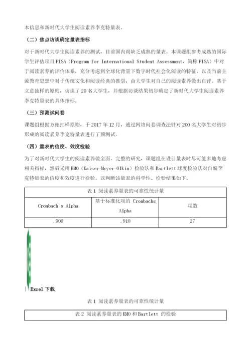 新时代大学生阅读素养研究-以上海大学生为例.docx