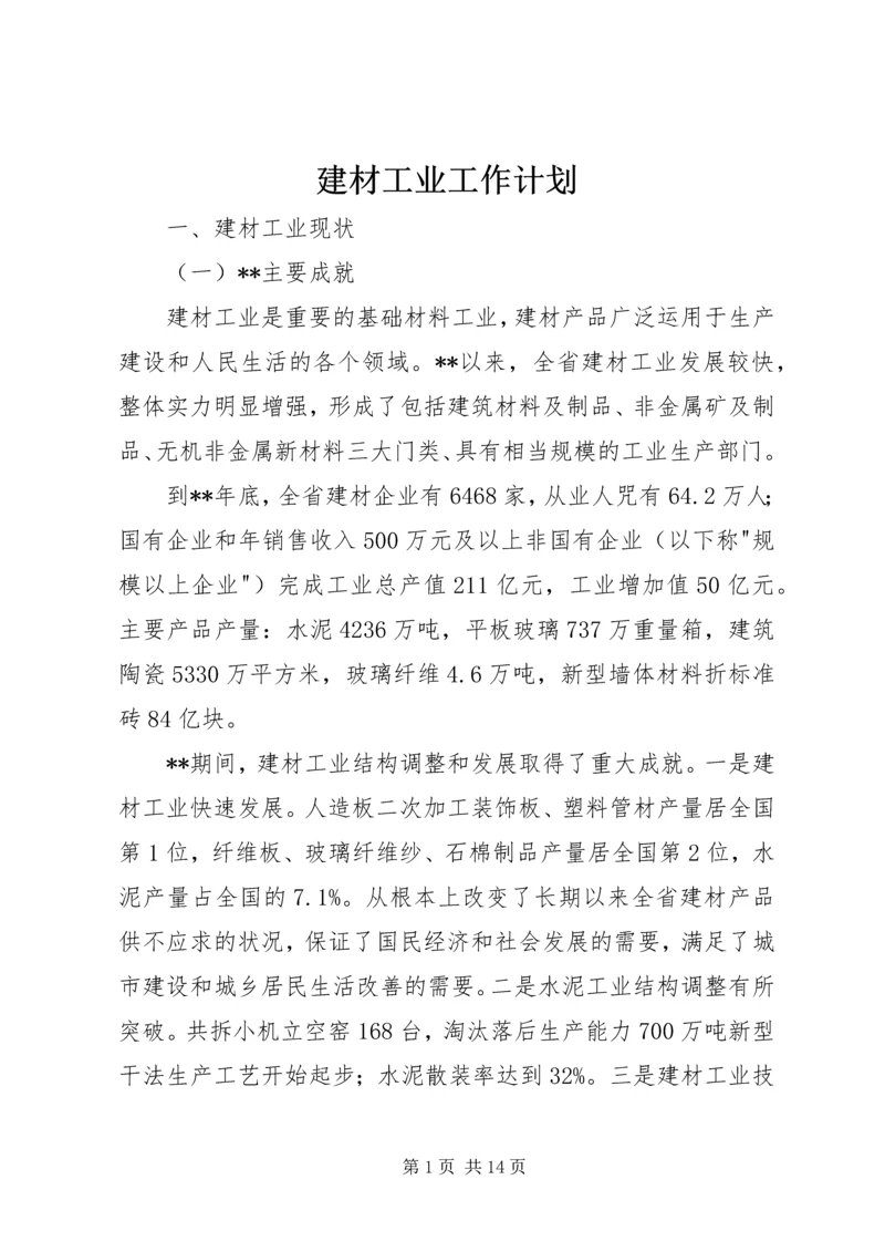 建材工业工作计划.docx