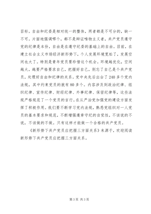 新形势下共产党员应把握三方面关系 (3).docx
