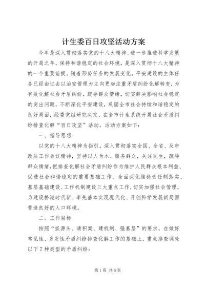 计生委百日攻坚活动方案.docx