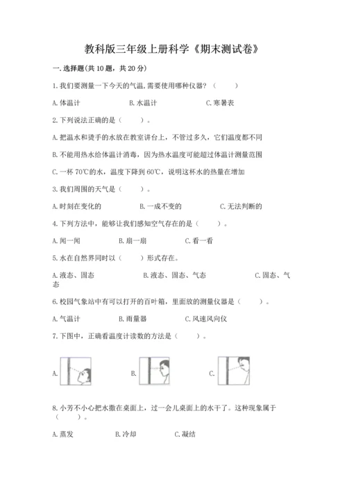 教科版三年级上册科学《期末测试卷》（中心小学）.docx