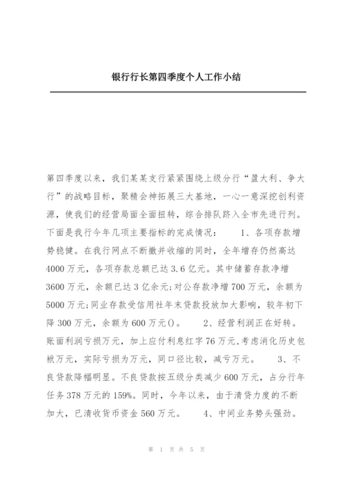 银行行长第四季度个人工作小结.docx