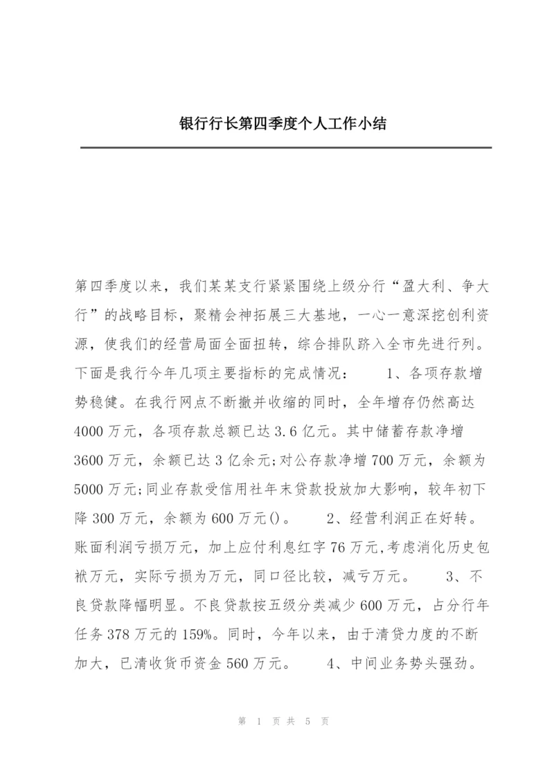 银行行长第四季度个人工作小结.docx