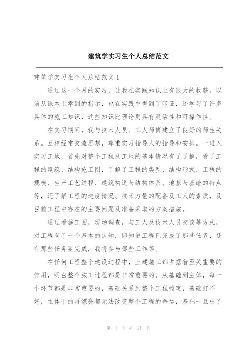 建筑学实习生个人总结范文.docx