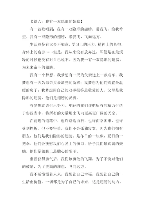 我有一双隐形的翅膀作文600字.docx