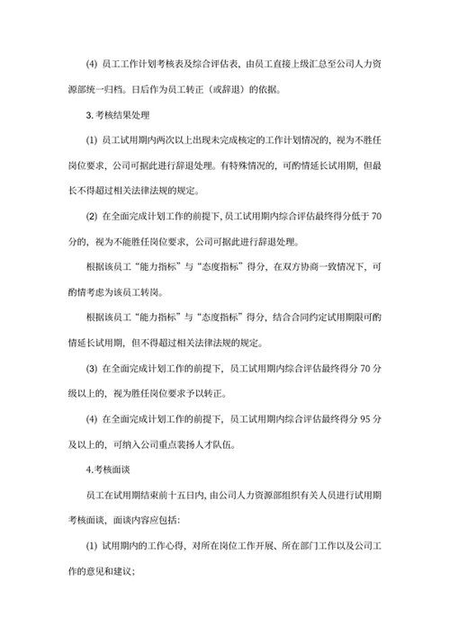 员工试用期管理办法