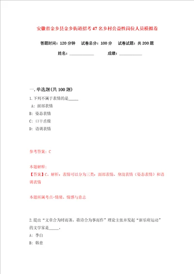 安徽省金乡县金乡街道招考47名乡村公益性岗位人员练习训练卷第7版