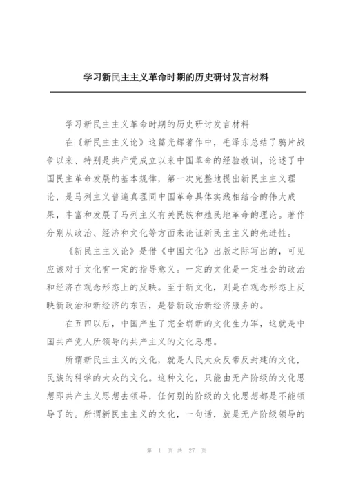 学习新民主主义革命时期的历史研讨发言材料.docx