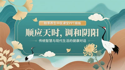 青色中国风秋季养生中医课堂PPT模板