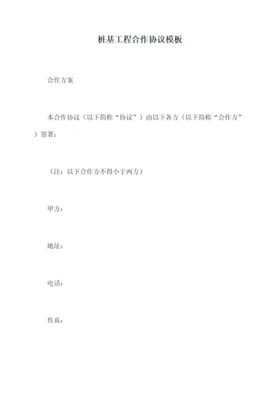 桩基工程合作协议模板