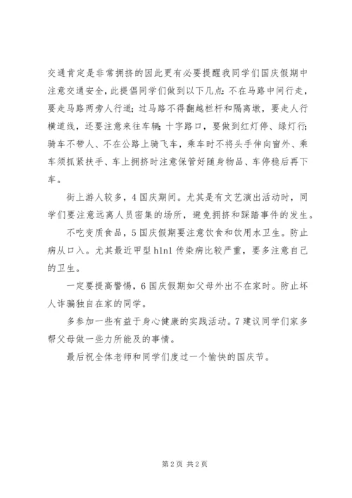 国庆节安全教育发言范文.docx