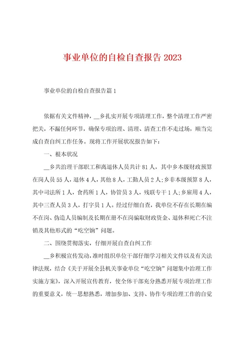 事业单位的自检自查报告2023年