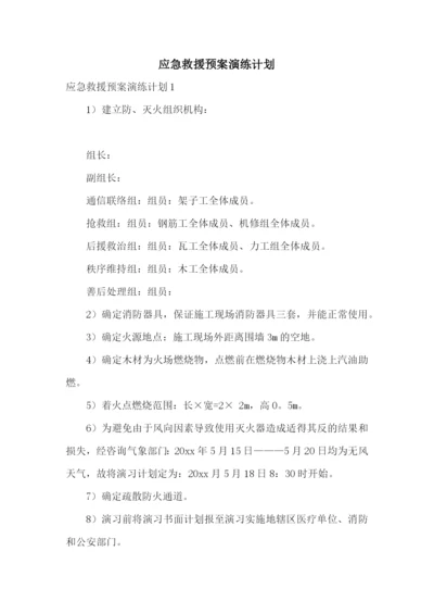 应急救援预案演练计划.docx