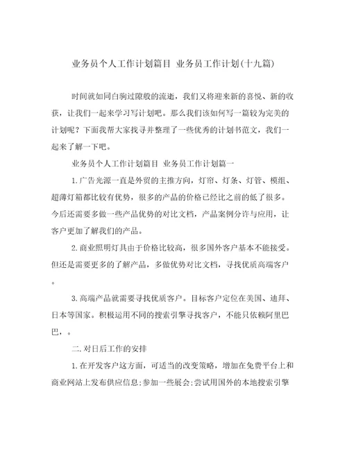 业务员个人工作计划篇目业务员工作计划(十九篇)