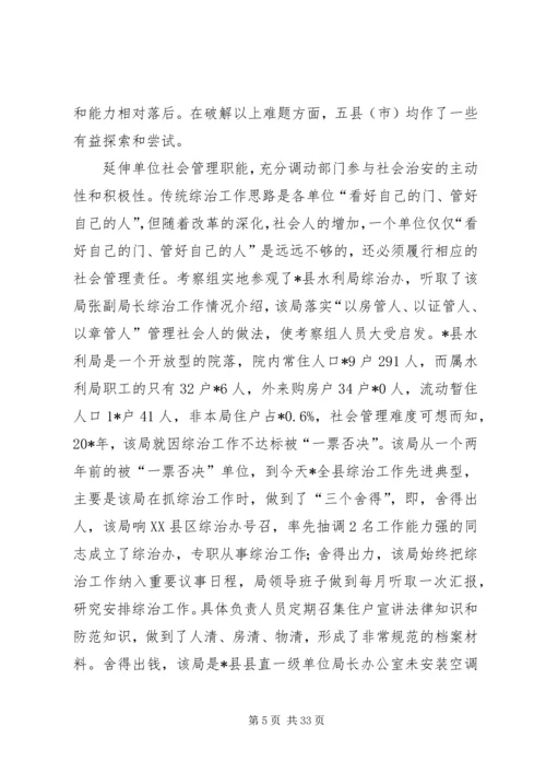 基层综治工作考察情况的报告.docx