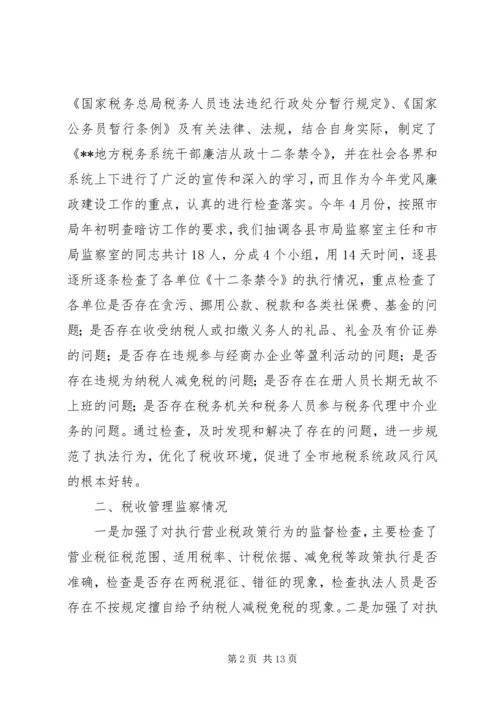 地税局关于开展年度税务执法监察工作的情况报告 (2).docx