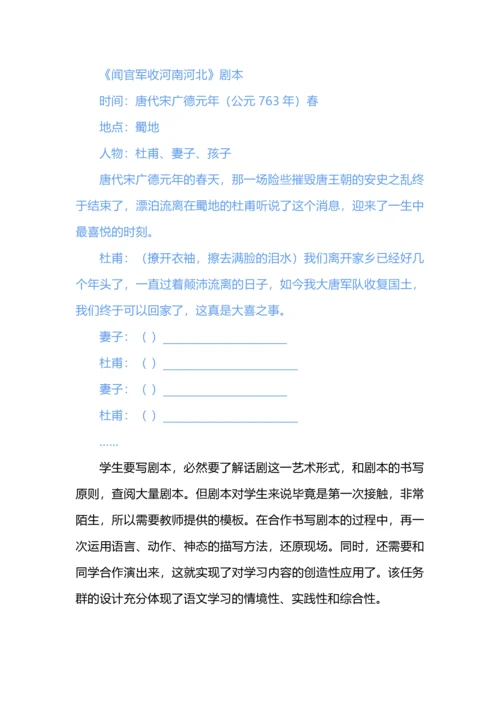 基于语文学习任务群的案例分析--以五年级语文下册《闻官军收河南河北》为例.docx