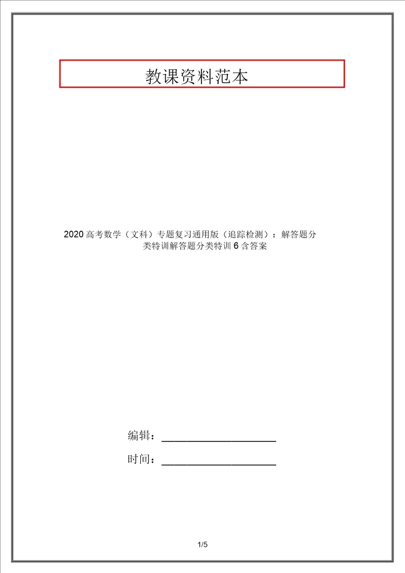 2020高考数学文科专题复习通用版跟踪检测：解答题分类特训解答题分类特训6含答案