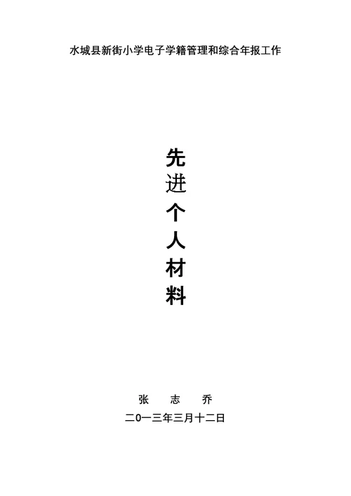 学籍管理先进个人事迹材料