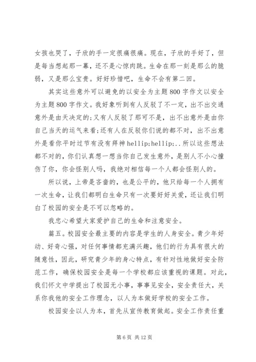 以安全为主题征文题目精选多篇.docx